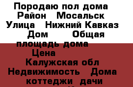 Породаю пол дома › Район ­ Мосальск › Улица ­ Нижний Кавказ › Дом ­ 9 › Общая площадь дома ­ 33 › Цена ­ 600 000 - Калужская обл. Недвижимость » Дома, коттеджи, дачи продажа   . Калужская обл.